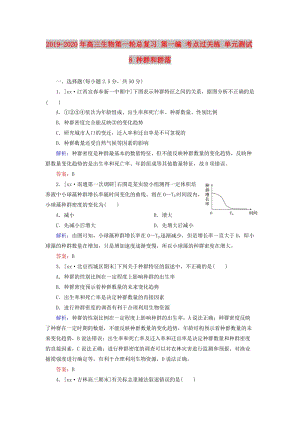 2019-2020年高三生物第一輪總復(fù)習(xí) 第一編 考點(diǎn)過關(guān)練 單元測試8 種群和群落.doc