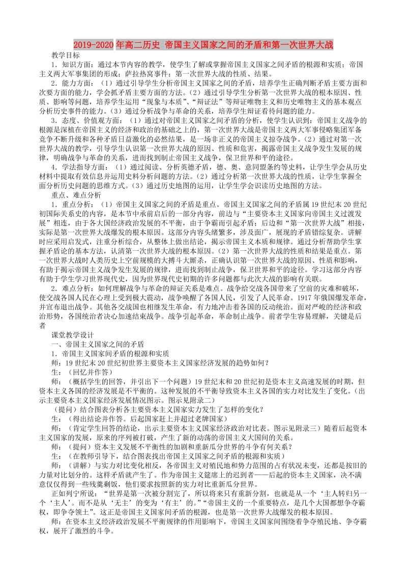 2019-2020年高二历史 帝国主义国家之间的矛盾和第一次世界大战.doc_第1页