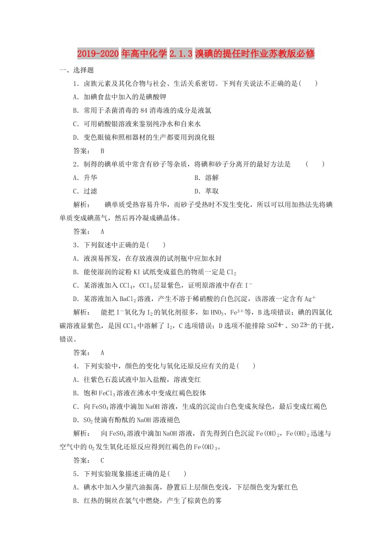 2019-2020年高中化学2.1.3溴碘的提任时作业苏教版必修.doc_第1页