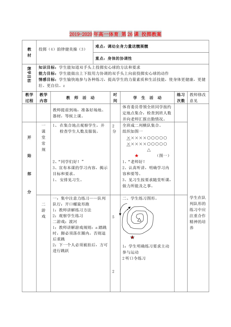 2019-2020年高一体育 第26课 投掷教案.doc_第1页