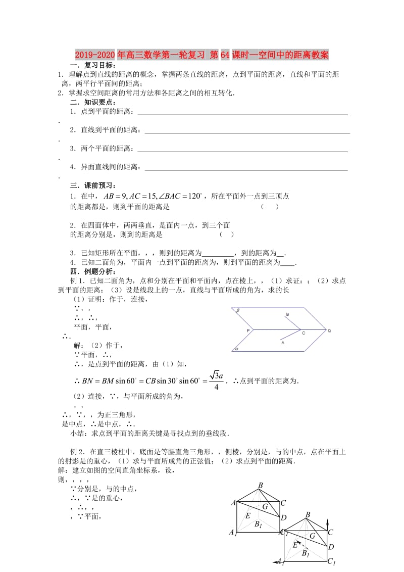 2019-2020年高三数学第一轮复习 第64课时—空间中的距离教案.doc_第1页