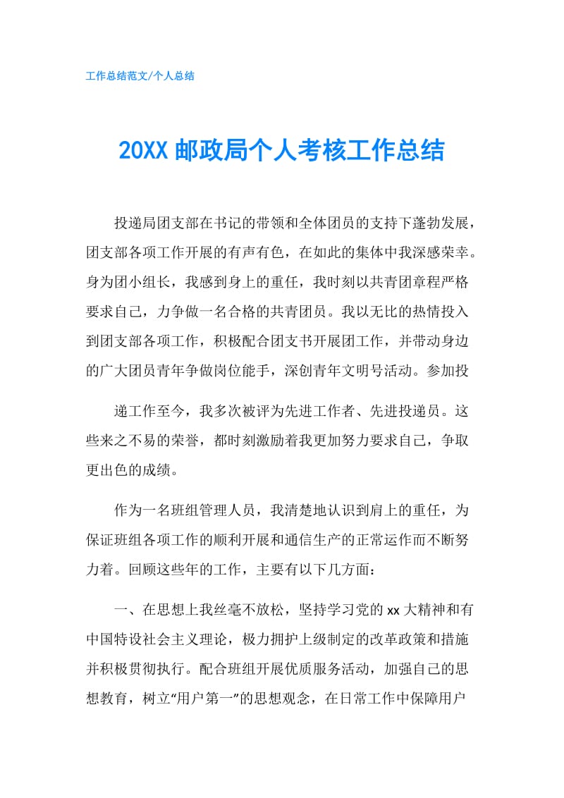 20XX邮政局个人考核工作总结.doc_第1页