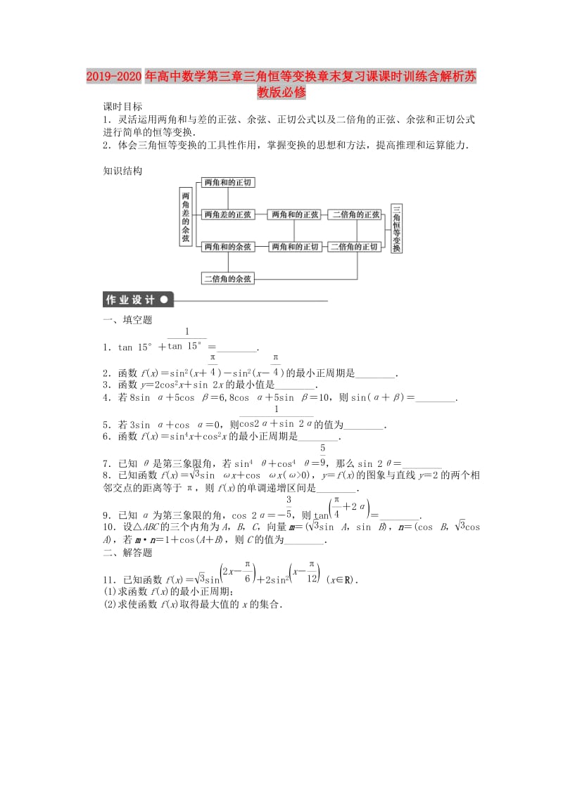 2019-2020年高中数学第三章三角恒等变换章末复习课课时训练含解析苏教版必修.doc_第1页