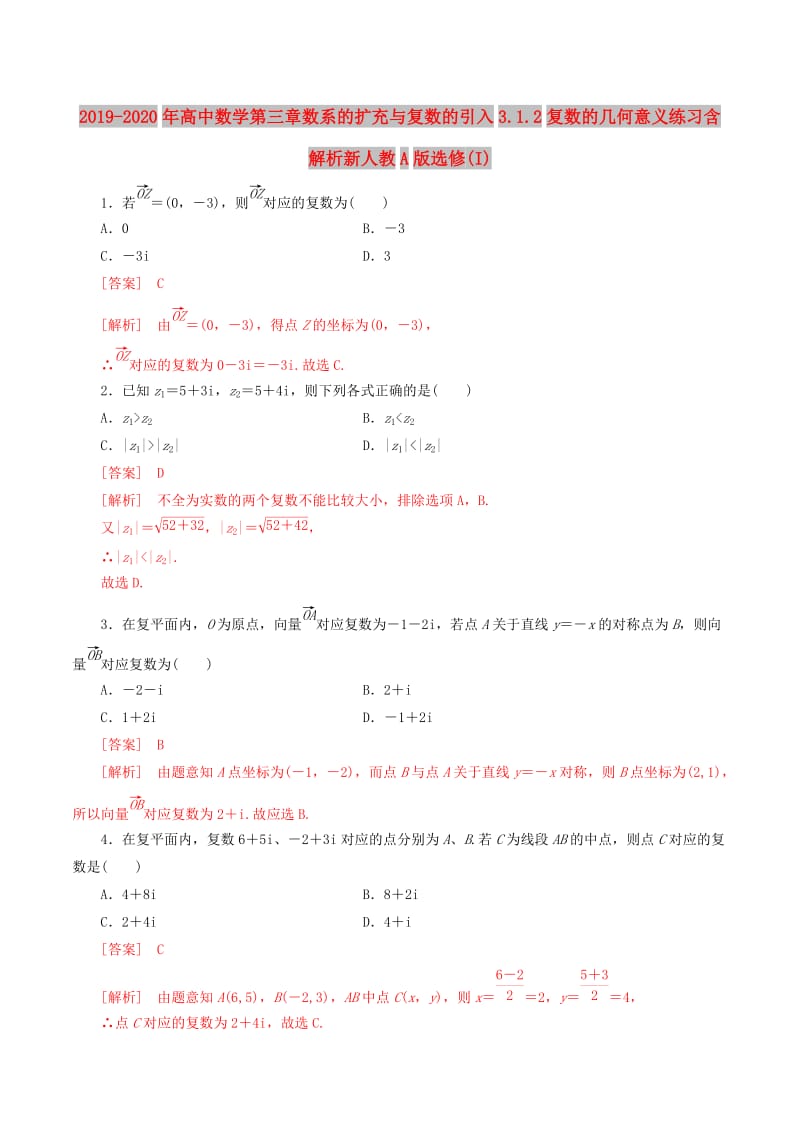 2019-2020年高中数学第三章数系的扩充与复数的引入3.1.2复数的几何意义练习含解析新人教A版选修(I).doc_第1页