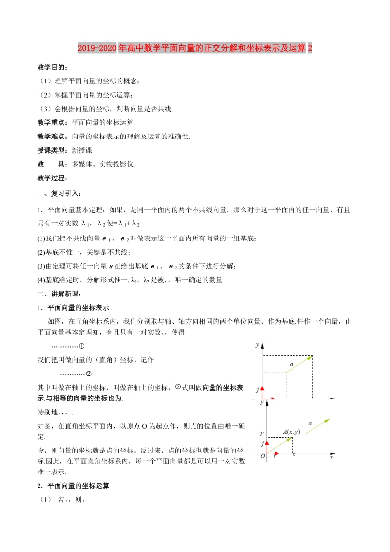 2019-2020年高中数学平面向量的正交分解和坐标表示及运算2.doc_第1页