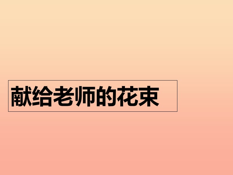 六年级语文上册献给老师的花束课件3鄂教版.ppt_第1页