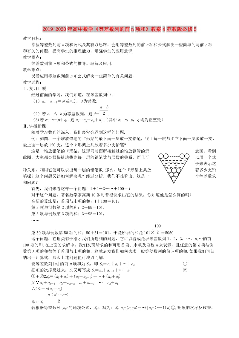 2019-2020年高中数学《等差数列的前n项和》教案4苏教版必修5.doc_第1页