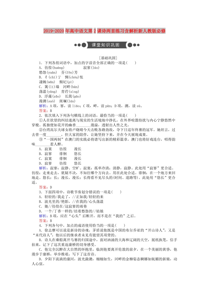 2019-2020年高中语文第2课诗两首练习含解析新人教版必修.doc_第1页