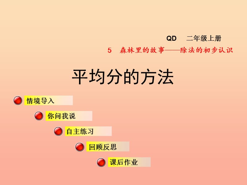 2019秋二年级数学上册第五单元信息窗2平均分的方法课件青岛版.ppt_第1页