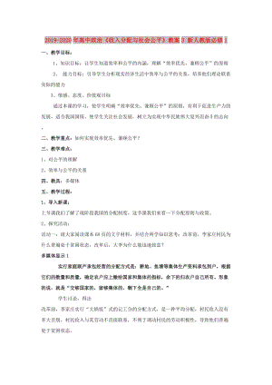 2019-2020年高中政治《收入分配與社會(huì)公平》教案3 新人教版必修1.doc