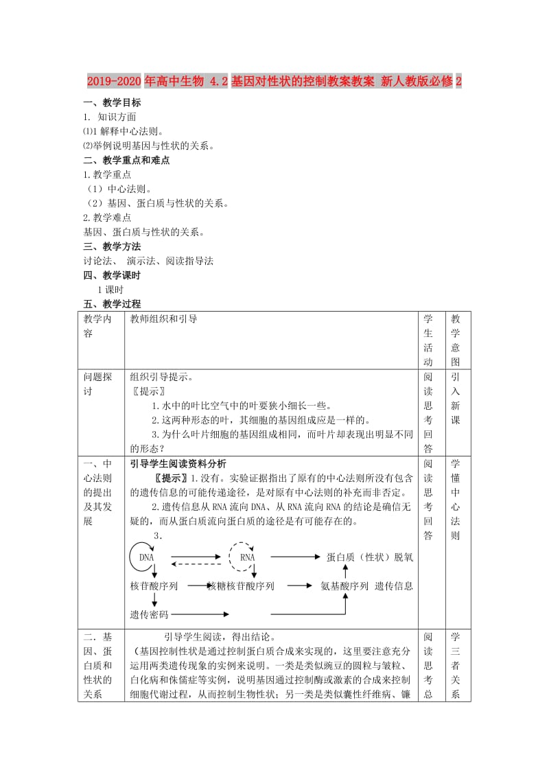 2019-2020年高中生物 4.2基因对性状的控制教案教案 新人教版必修2.doc_第1页