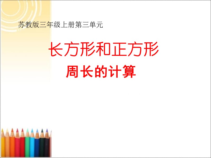 2019秋三年级数学上册 3.3 长方形和正方形周长的计算课件2 苏教版.ppt_第1页