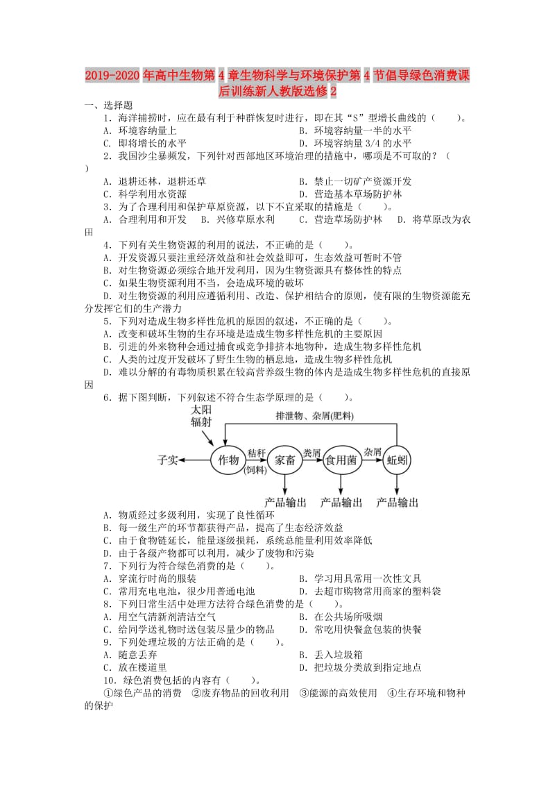 2019-2020年高中生物第4章生物科学与环境保护第4节倡导绿色消费课后训练新人教版选修2.doc_第1页