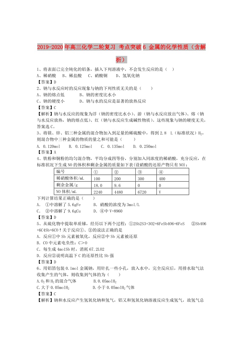 2019-2020年高三化学二轮复习 考点突破6 金属的化学性质（含解析）.doc_第1页