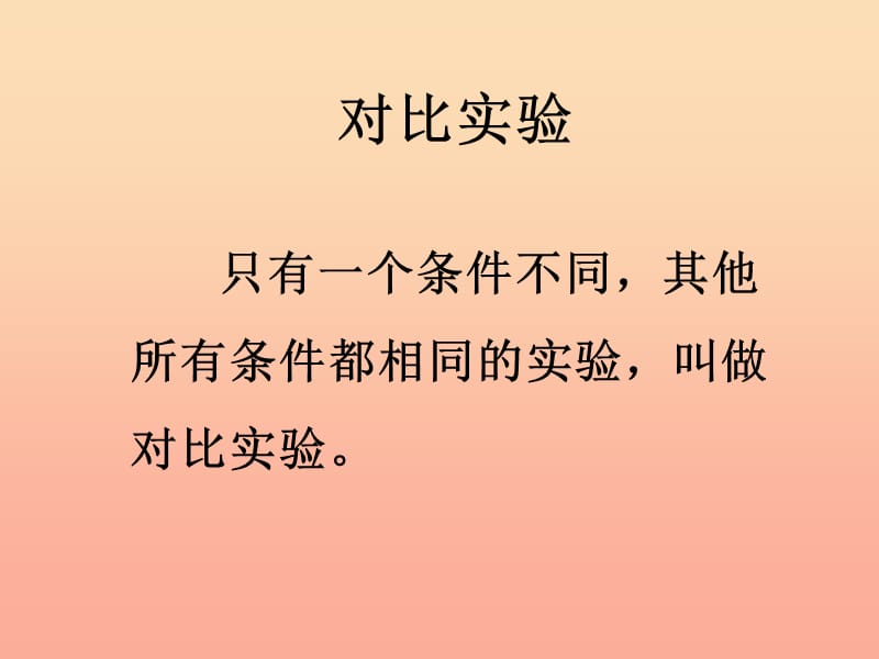 2019春四年级科学下册 6.2《蜡烛会熄灭吗》课件2 大象版.ppt_第2页