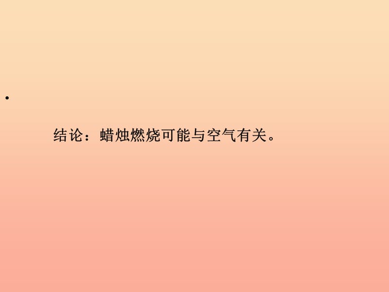 2019春四年级科学下册 6.2《蜡烛会熄灭吗》课件2 大象版.ppt_第3页