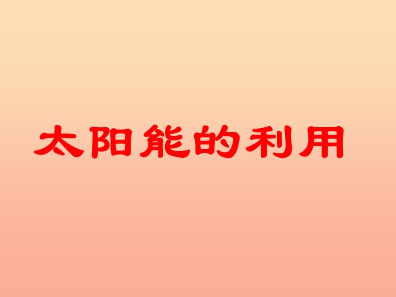 六年级科学上册 4.4 太阳能的利用课件2 湘教版.ppt_第1页