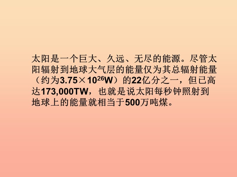 六年级科学上册 4.4 太阳能的利用课件2 湘教版.ppt_第2页