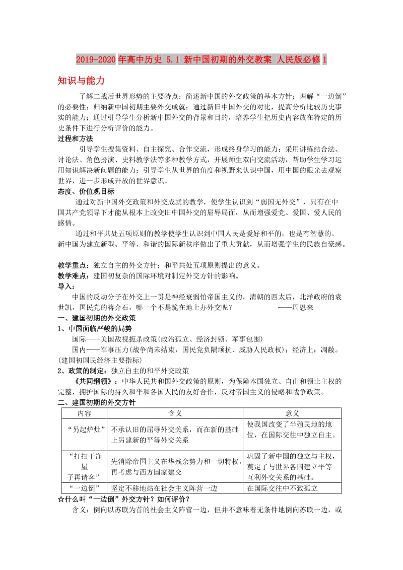 2019-2020年高中历史 5.1 新中国初期的外交教案 人民版必修1.doc_第1页