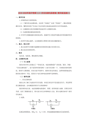 2019-2020年高中物理 2.5 伏安法測(cè)電阻教案 教科版選修3-1.doc