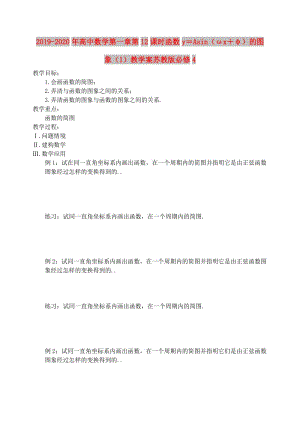 2019-2020年高中數(shù)學(xué)第一章第12課時函數(shù)y＝Asin（ωx＋φ）的圖象（1）教學(xué)案蘇教版必修4.doc