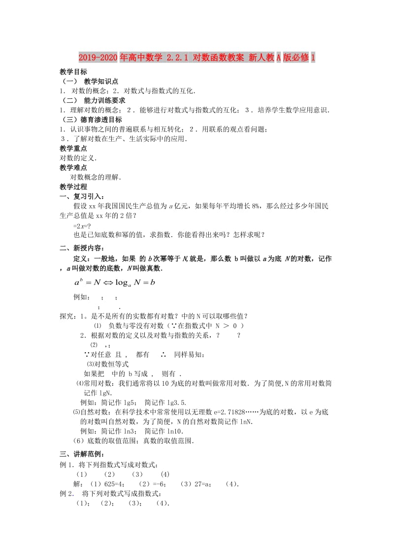 2019-2020年高中数学 2.2.1 对数函数教案 新人教A版必修1.doc_第1页