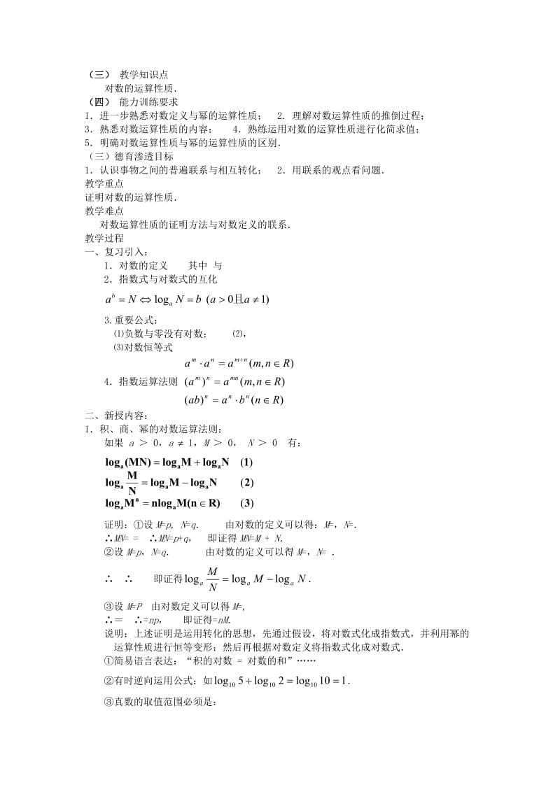 2019-2020年高中数学 2.2.1 对数函数教案 新人教A版必修1.doc_第3页