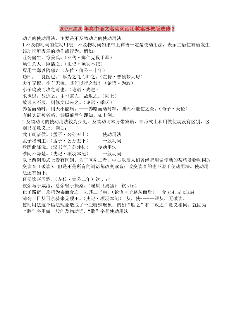 2019-2020年高中语文名动词活用教案苏教版选修3.doc_第1页