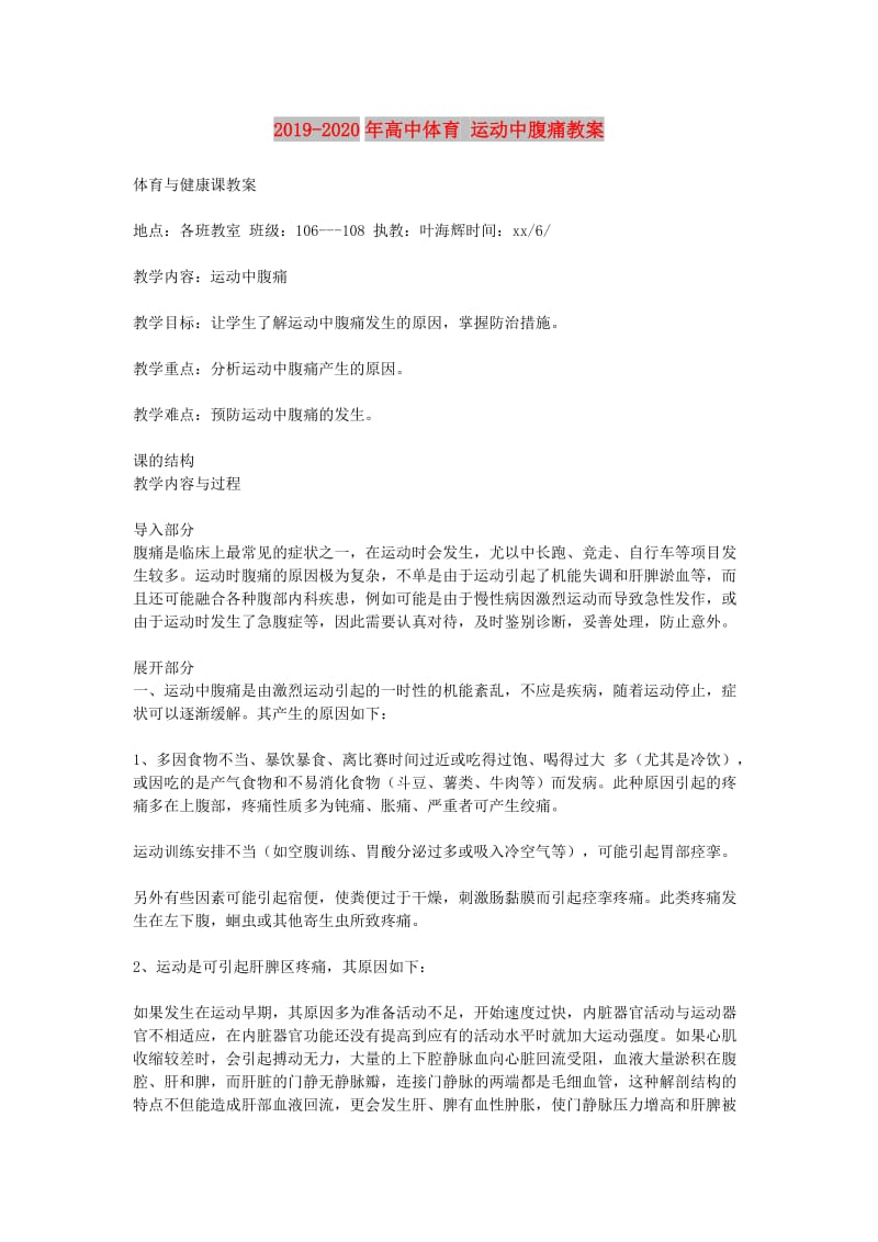 2019-2020年高中体育 运动中腹痛教案.doc_第1页