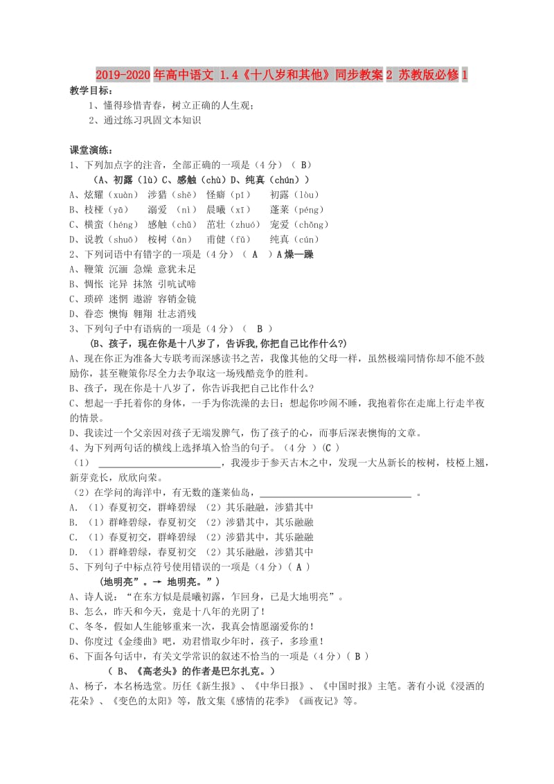 2019-2020年高中语文 1.4《十八岁和其他》同步教案2 苏教版必修1.doc_第1页