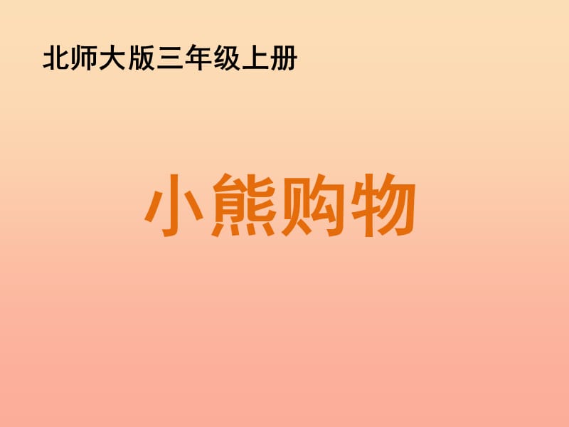 三年级数学上册一混合运算1小熊购物教学课件北师大版.ppt_第1页