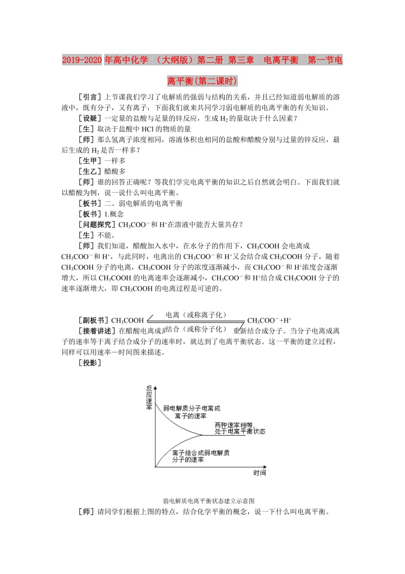 2019-2020年高中化学 （大纲版）第二册 第三章 电离平衡 第一节电离平衡(第二课时).doc_第1页