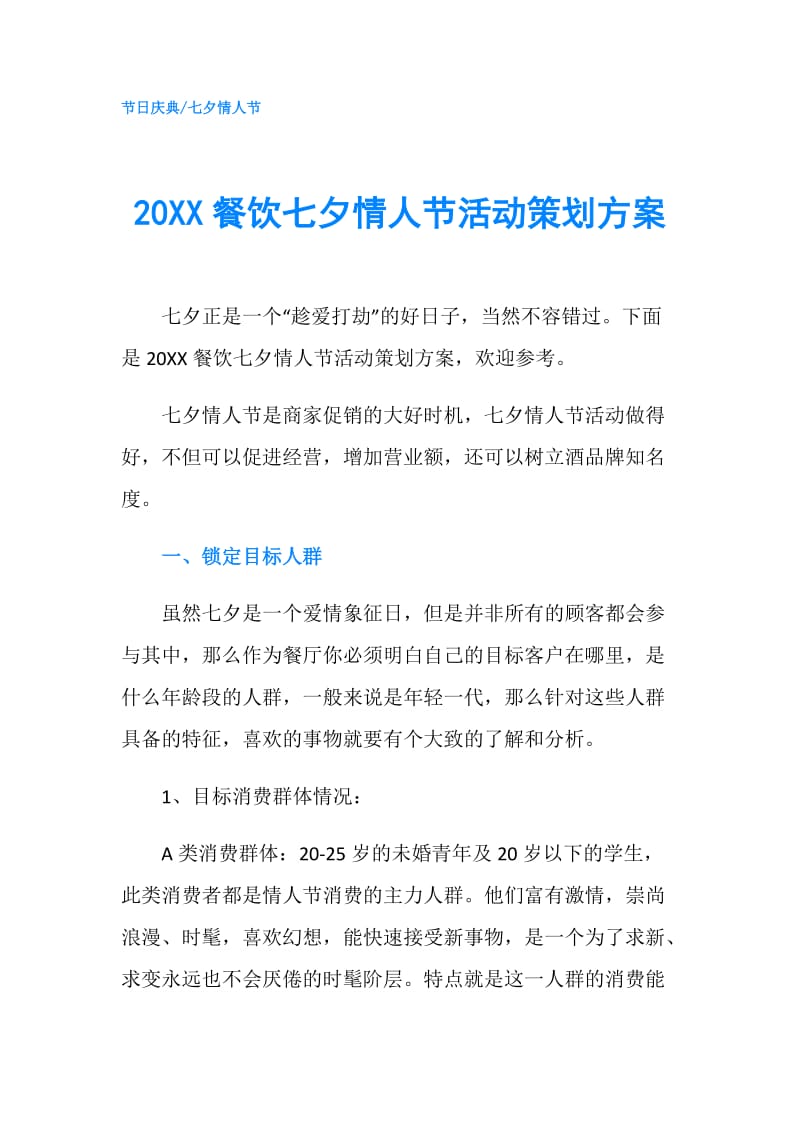 20XX餐饮七夕情人节活动策划方案.doc_第1页