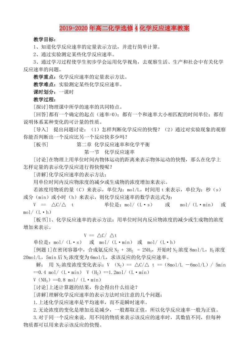 2019-2020年高二化学选修4化学反应速率教案.doc_第1页