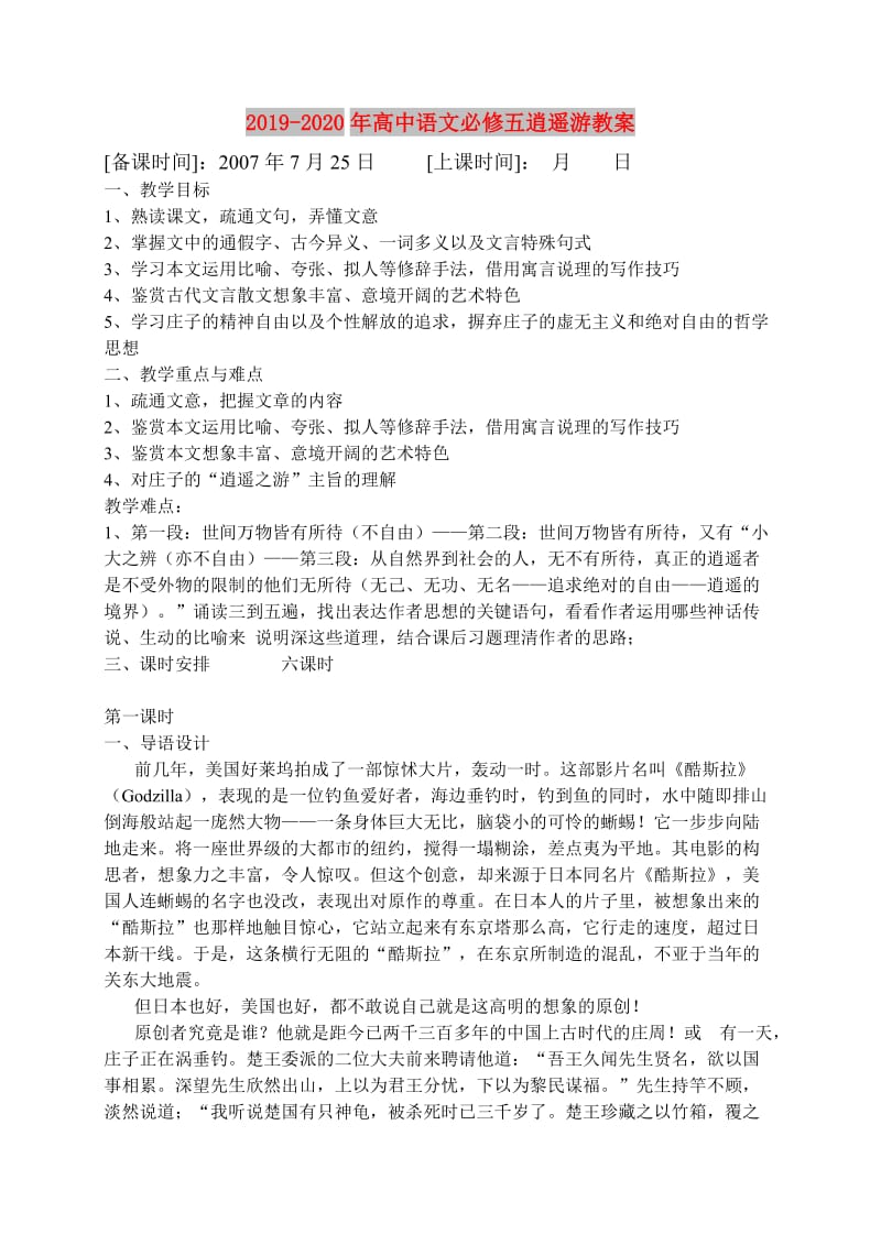 2019-2020年高中语文必修五逍遥游教案.doc_第1页