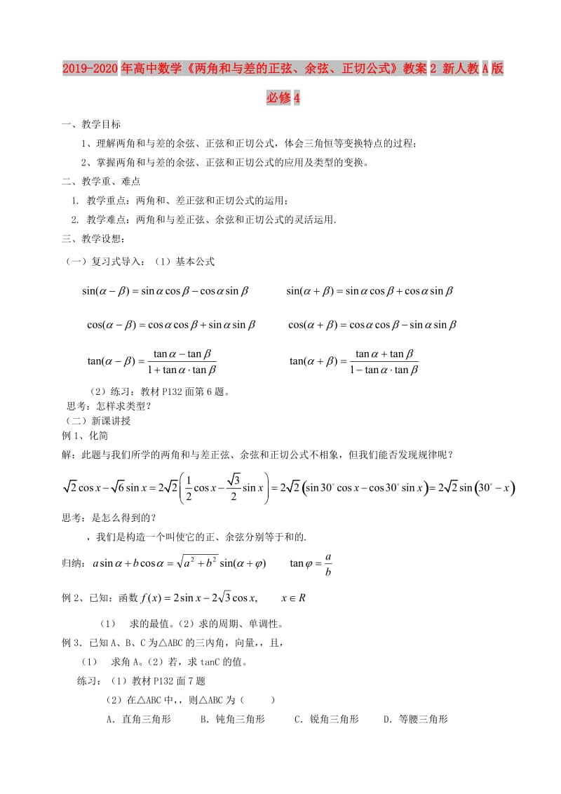 2019-2020年高中数学《两角和与差的正弦、余弦、正切公式》教案2 新人教A版必修4.doc_第1页