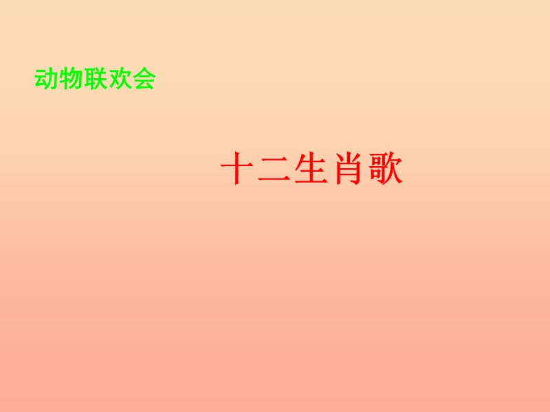 二年级音乐下册 第二单元《十二生肖歌》课件1 苏少版.ppt_第1页