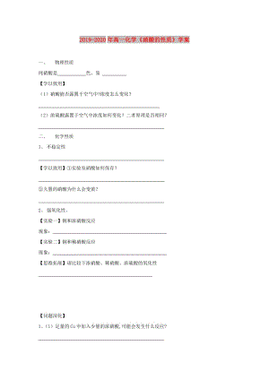 2019-2020年高一化學(xué)《硝酸的性質(zhì)》學(xué)案.doc