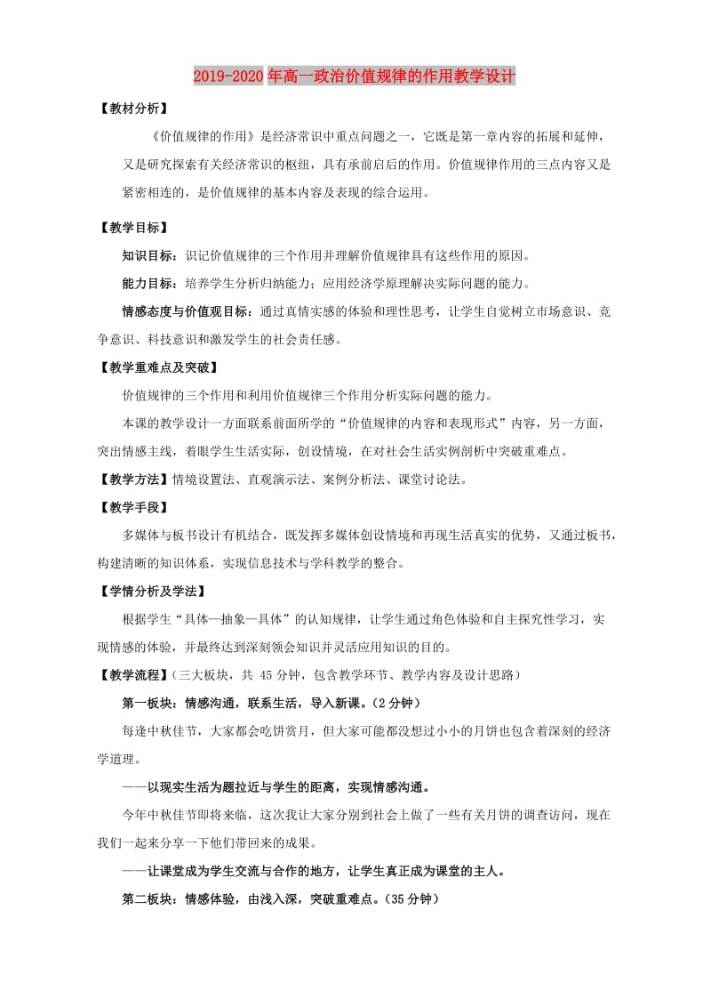 2019-2020年高一政治价值规律的作用教学设计.doc_第1页