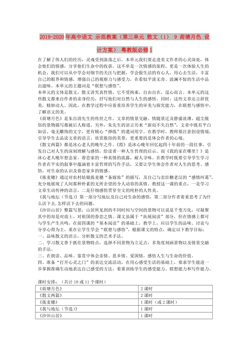 2019-2020年高中语文 示范教案（第三单元 散文（1） 9 荷塘月色 设计方案） 粤教版必修1.doc_第1页