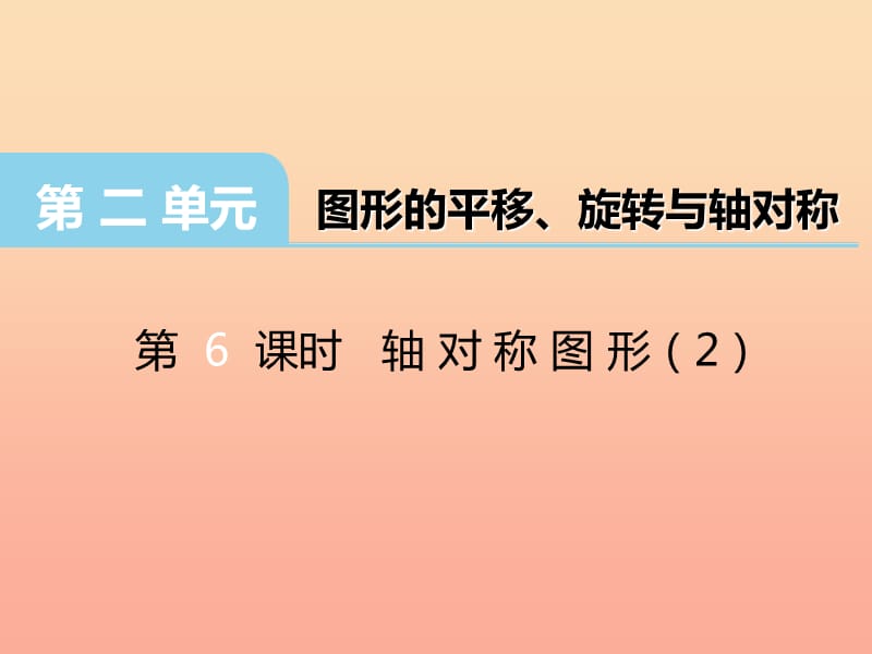 2019秋五年级数学上册第二单元图形的平移旋转与轴对称第6课时轴对称图形课件西师大版.ppt_第1页