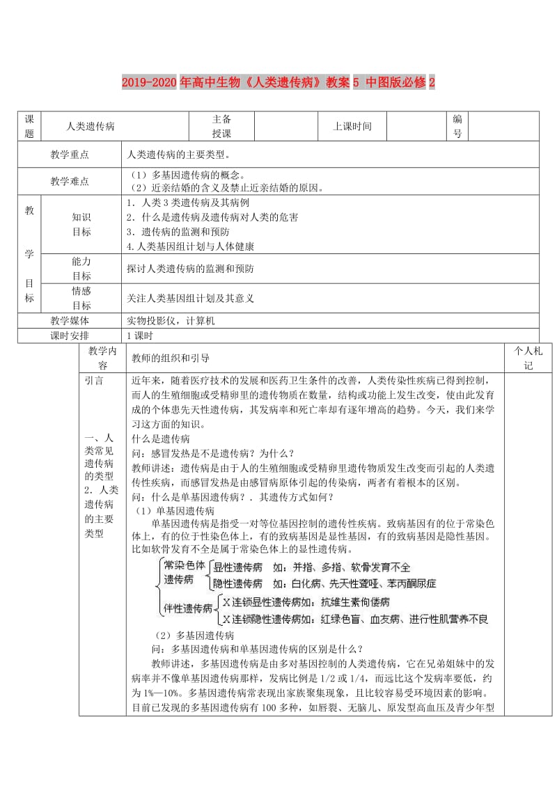 2019-2020年高中生物《人类遗传病》教案5 中图版必修2.doc_第1页