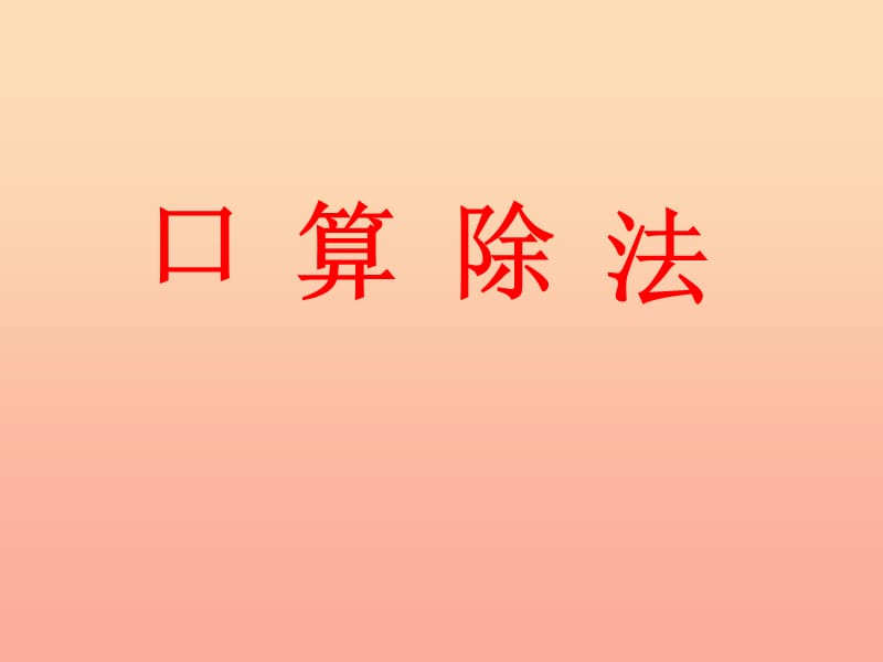 四年级数学上册第6单元除数是两位数的除法口算除法课件2新人教版　.ppt_第1页