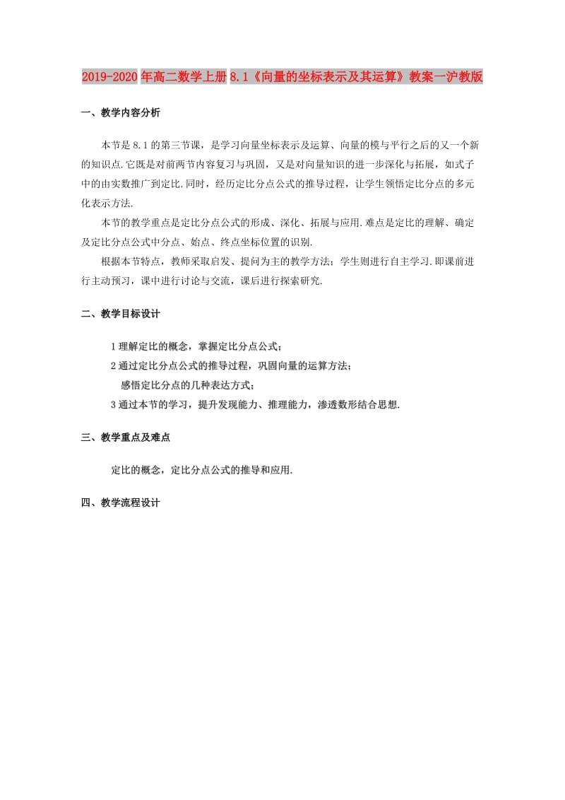 2019-2020年高二数学上册8.1《向量的坐标表示及其运算》教案一沪教版.doc_第1页