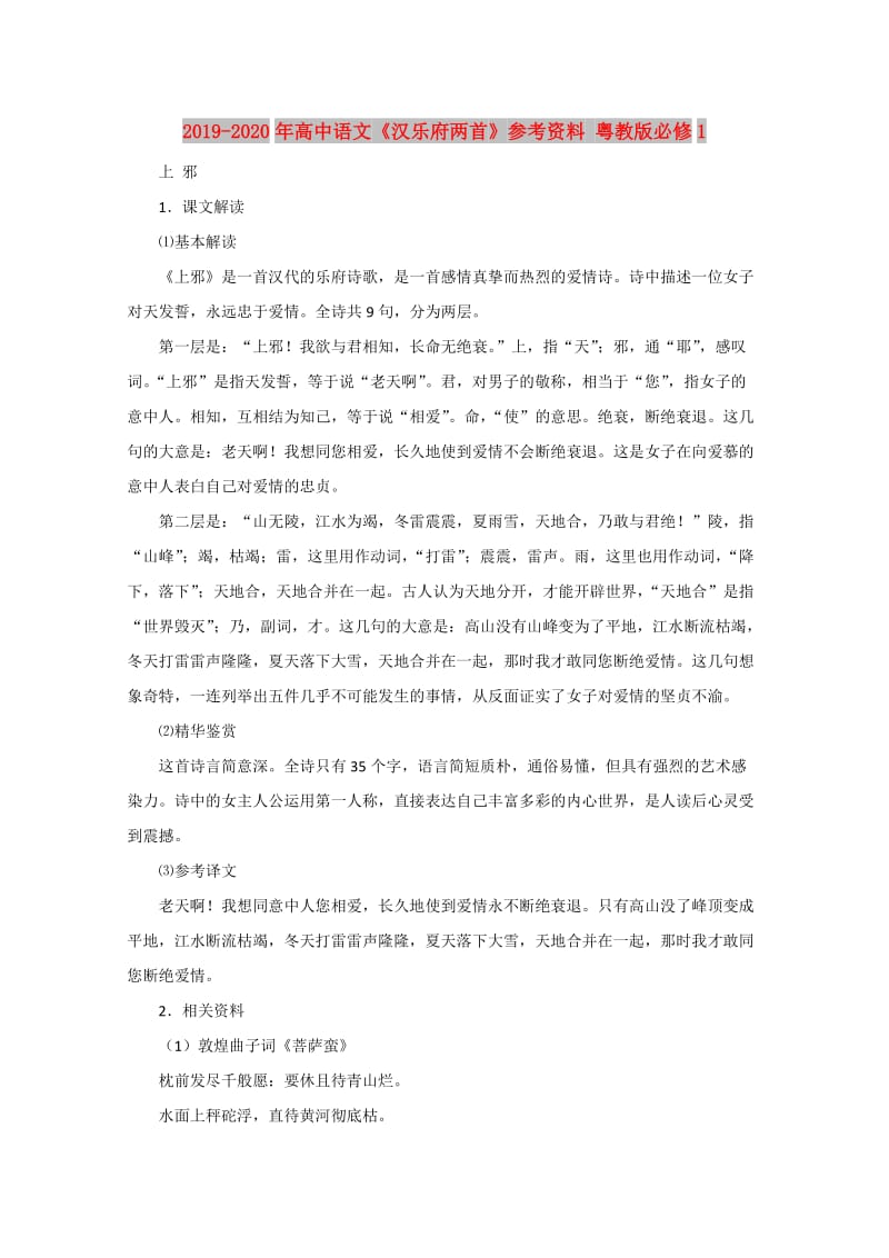 2019-2020年高中语文《汉乐府两首》参考资料 粤教版必修1.doc_第1页