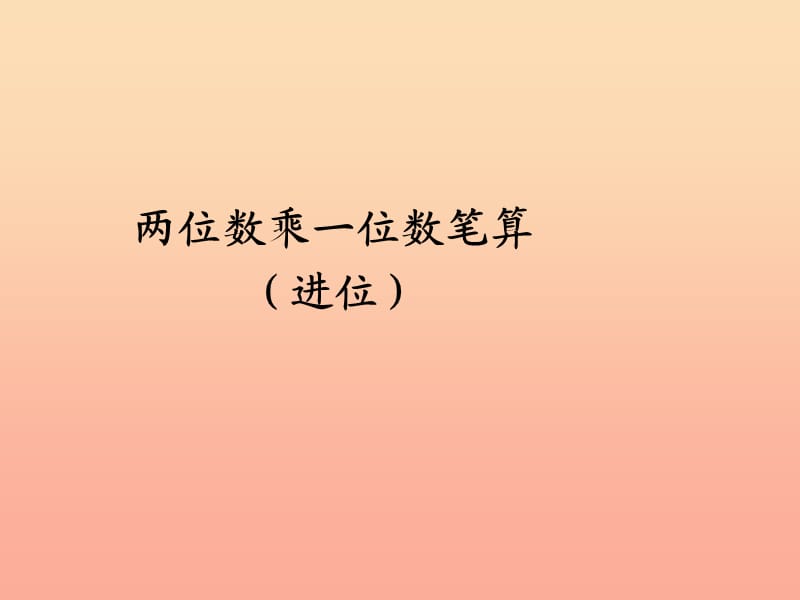 2019秋三年级数学上册6.4两位数乘一位数笔算进位课件新人教版.ppt_第1页