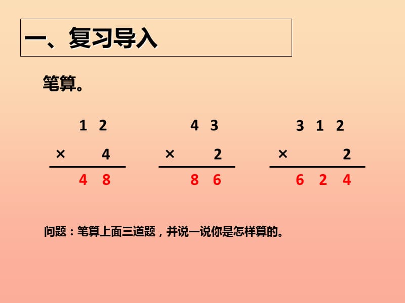 2019秋三年级数学上册6.4两位数乘一位数笔算进位课件新人教版.ppt_第2页