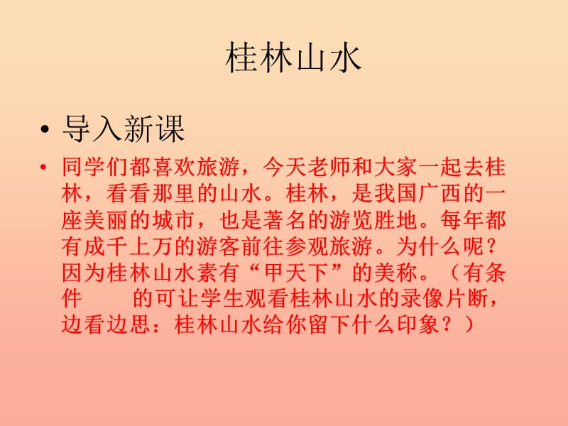 四年级语文下册 第1单元 2.桂林山水课件2 新人教版.ppt_第2页