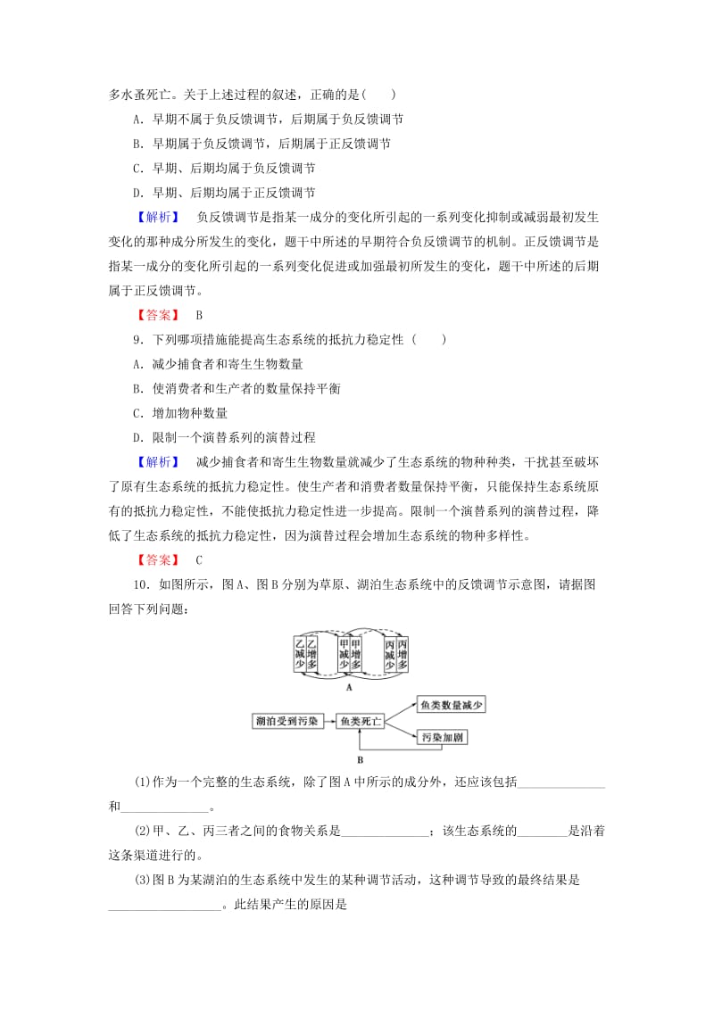 2019-2020年高中生物第5章生态系统及其稳定性第5节生态系统的稳定性学业分层测评新人教版必修.doc_第3页