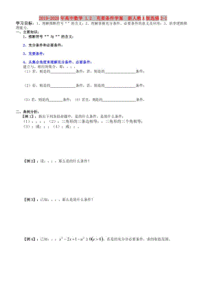 2019-2020年高中數(shù)學(xué) 1.2 充要條件學(xué)案 新人教A版選修2-1.doc